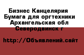 Бизнес Канцелярия - Бумага для оргтехники. Архангельская обл.,Северодвинск г.